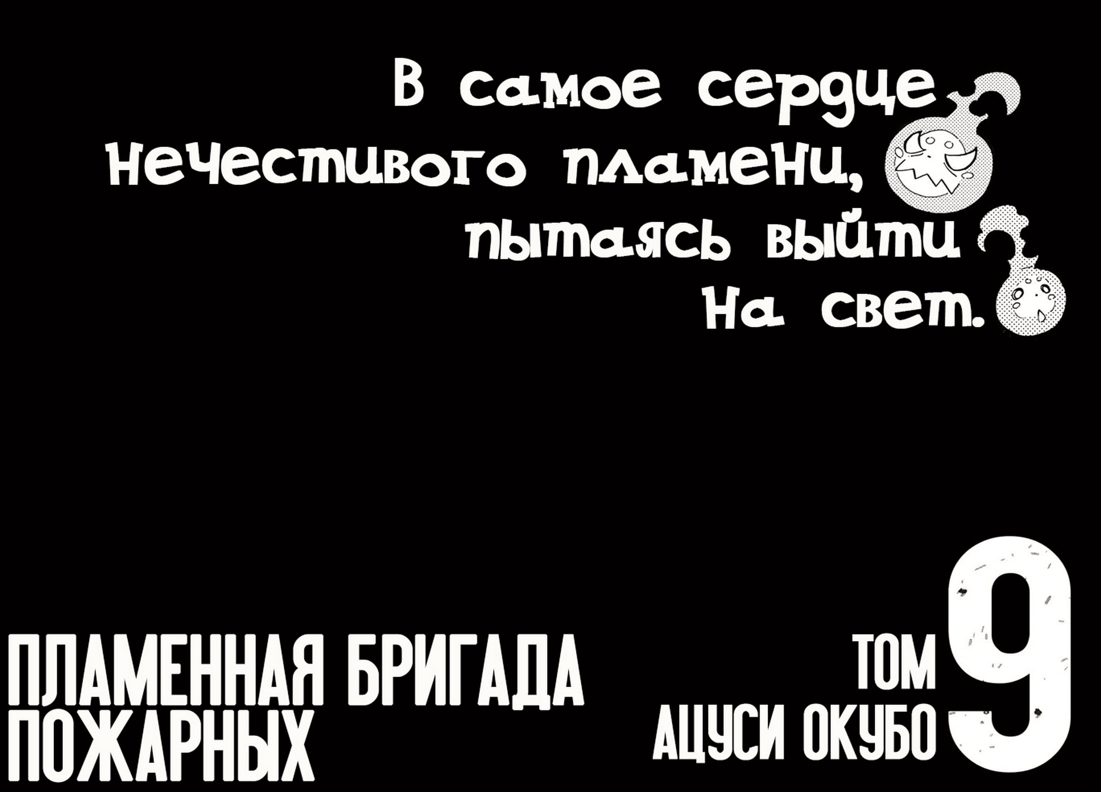 Пламенная бригада пожарных — Глава 70: Я здесь, чтобы защищать, страница 2