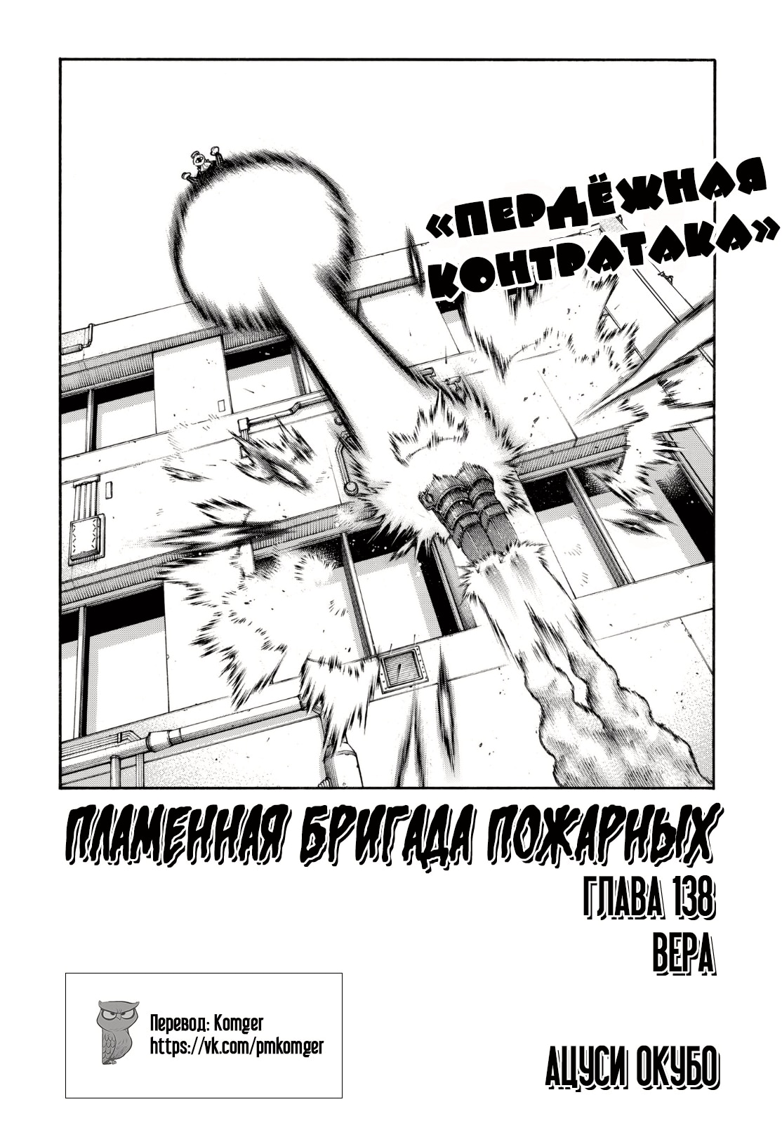 Пламенная бригада пожарных — Глава 138: Вера, страница 2