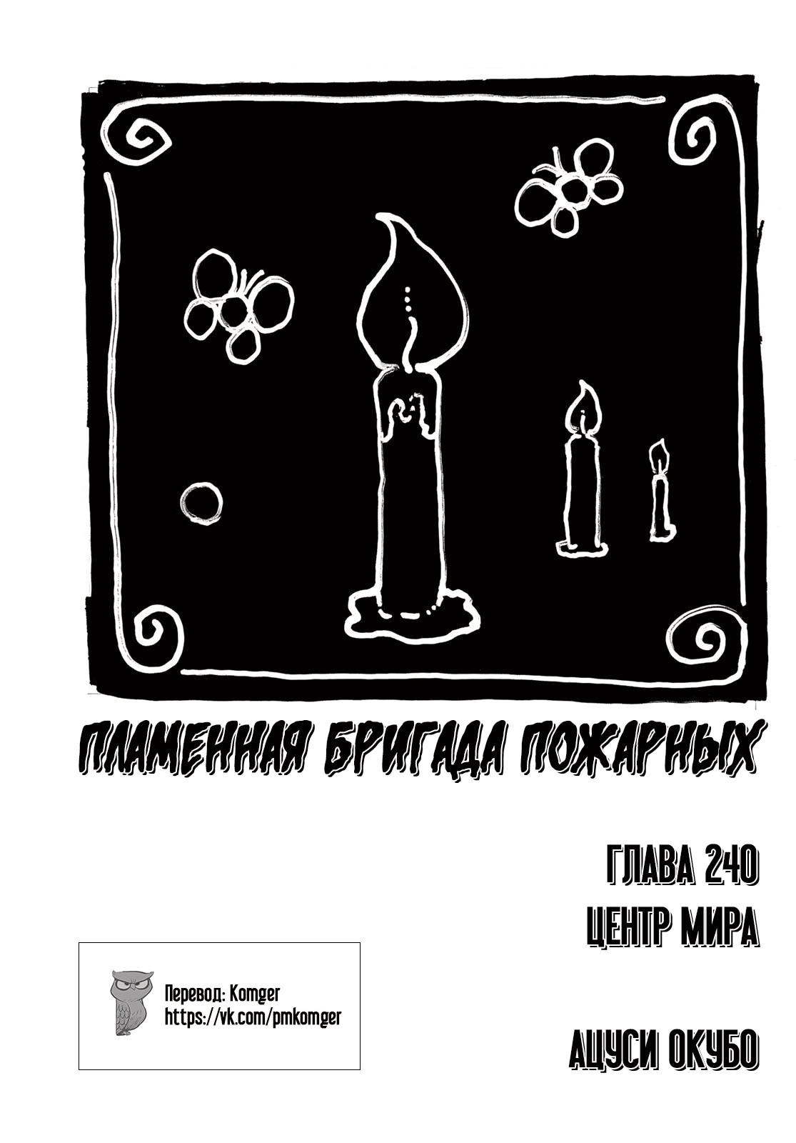 Пламенная бригада пожарных — Глава 240: Центр мира, страница 3