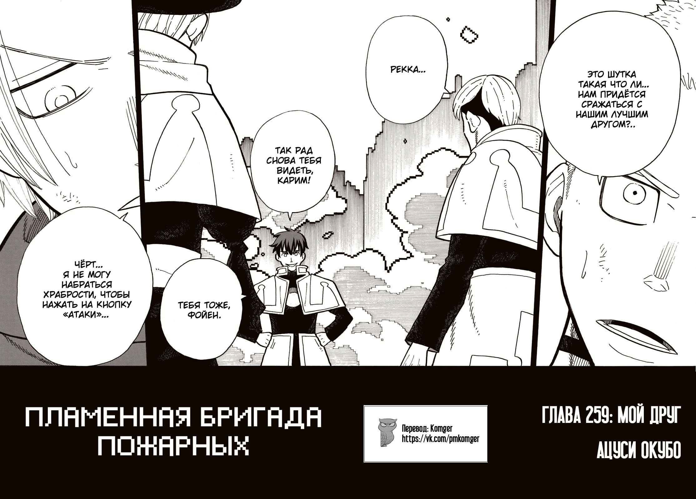 Пламенная бригада пожарных — Глава 259: Мой друг, страница 2