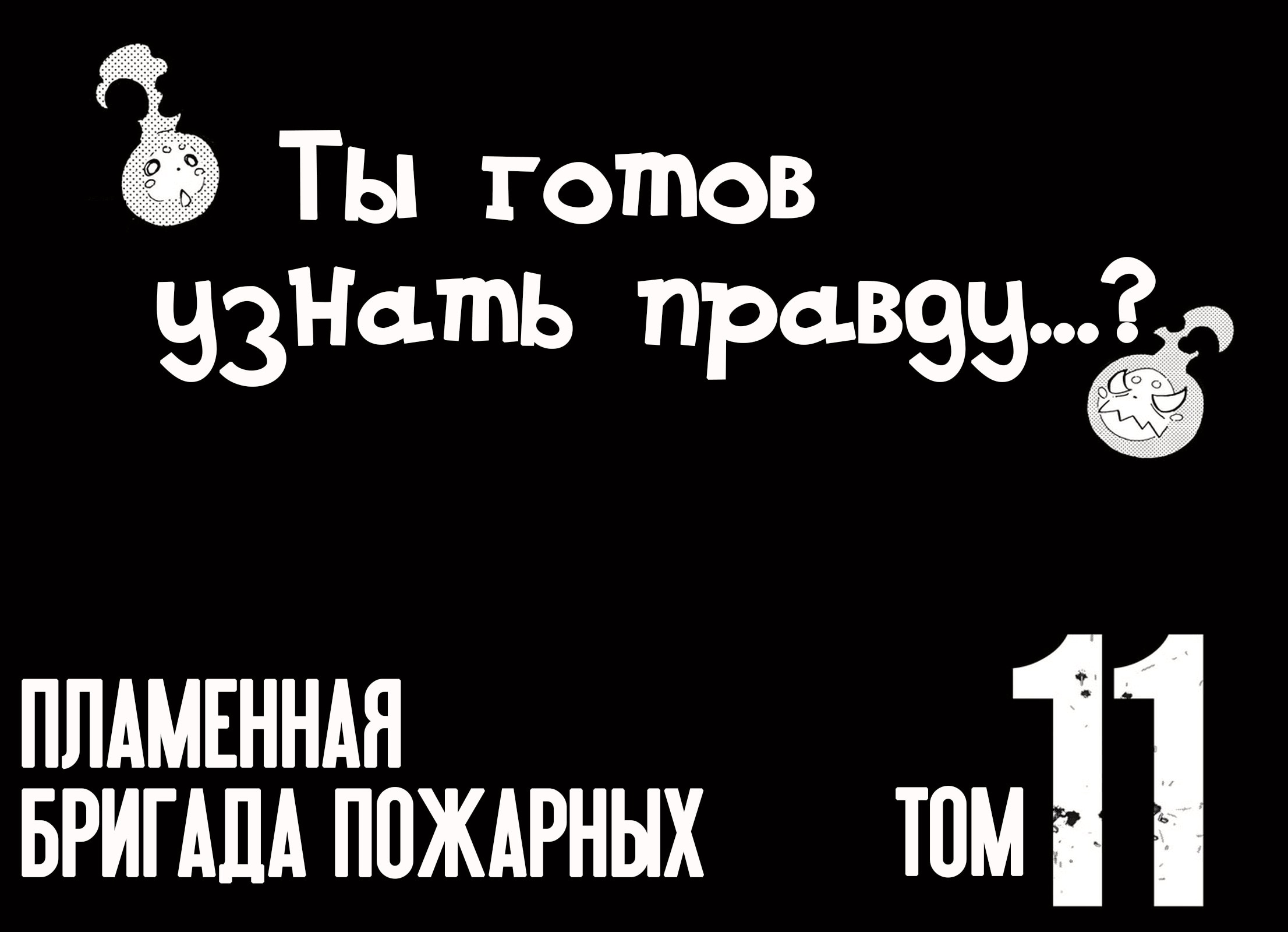 Пламенная бригада пожарных — Глава 88: Прошлое и настоящее, страница 3