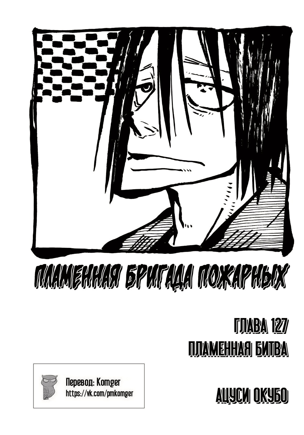 Пламенная бригада пожарных — Глава 127: Пламенная битва, страница 3