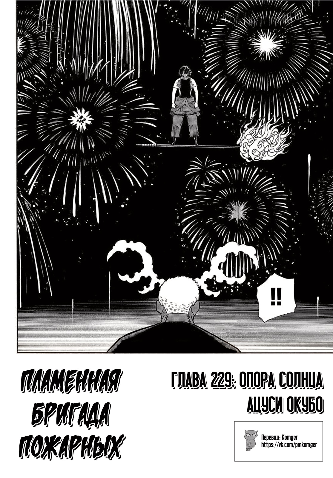 Пламенная бригада пожарных — Глава 229: Опора солнца, страница 2