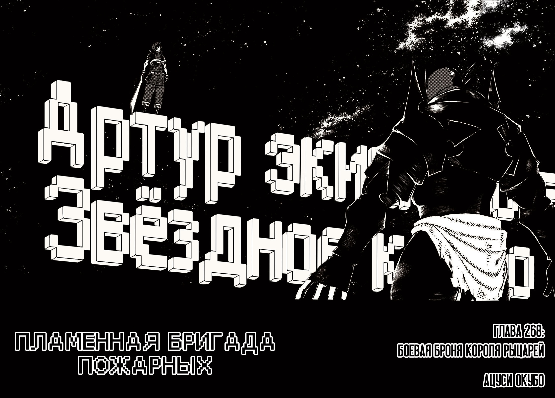 Пламенная бригада пожарных — Глава 268: Боевая броня Короля рыцарей, страница 2