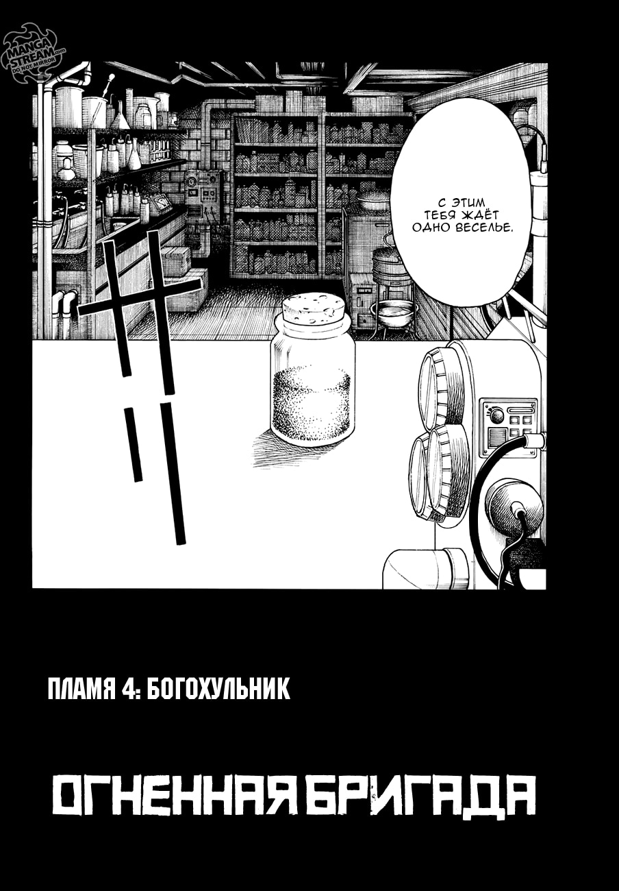 Пламенная бригада пожарных — Глава 4: Богохульник, страница 3
