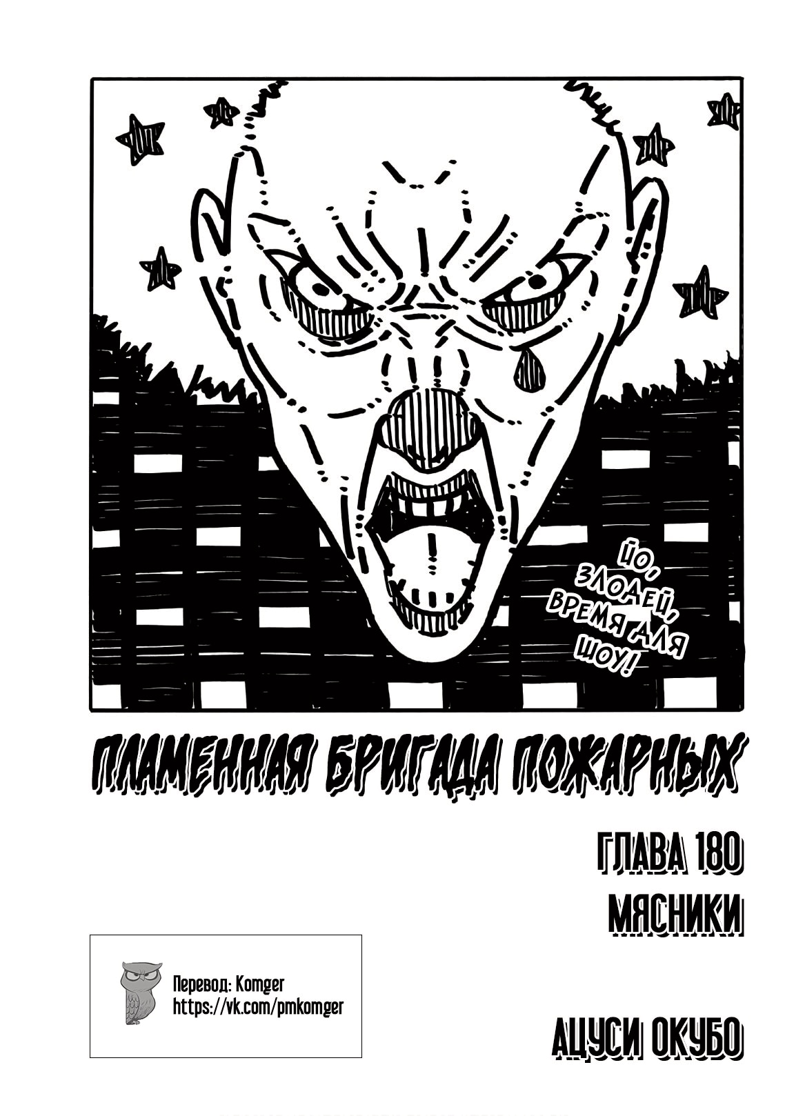 Пламенная бригада пожарных — Глава 180: Мясники, страница 3
