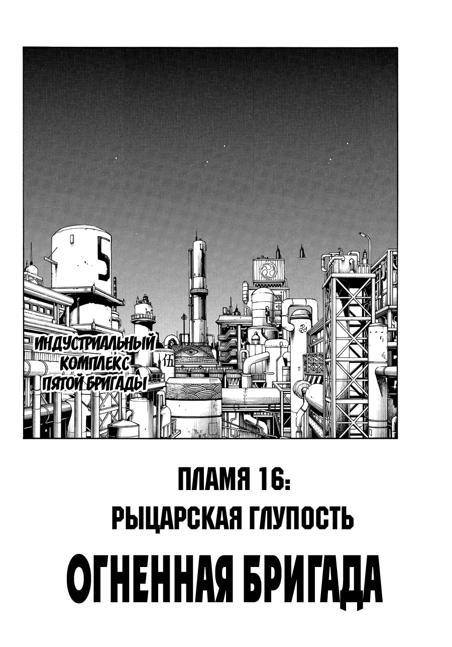 Пламенная бригада пожарных — Глава 16: Рыцарская глупость, страница 3