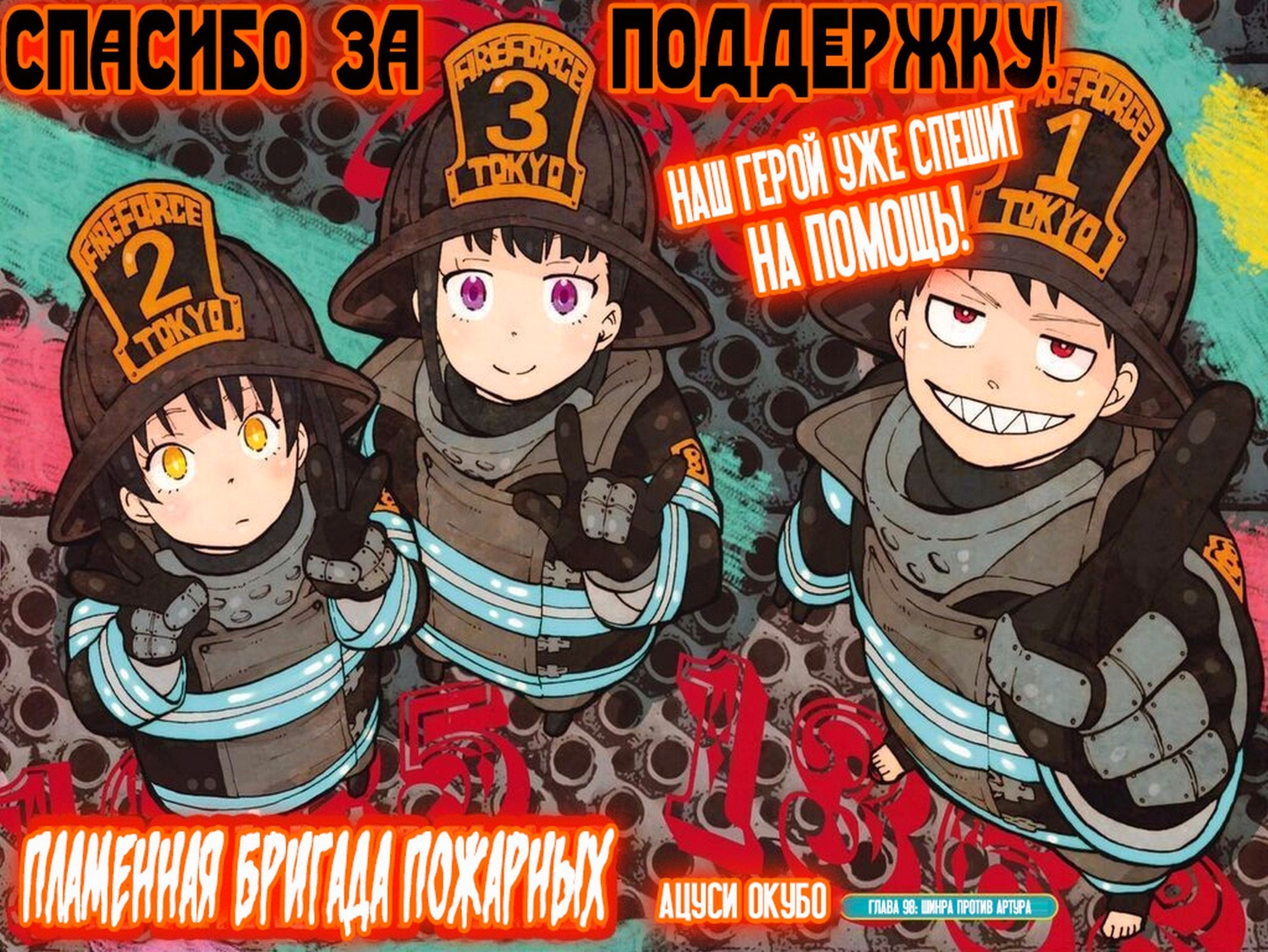 Пламенная бригада пожарных — Глава 98: Шинра против Артура, страница 2