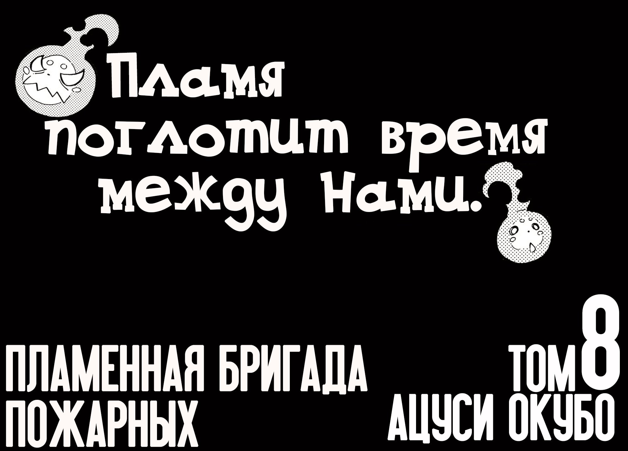 Пламенная бригада пожарных — Глава 61: Священный меч, страница 2