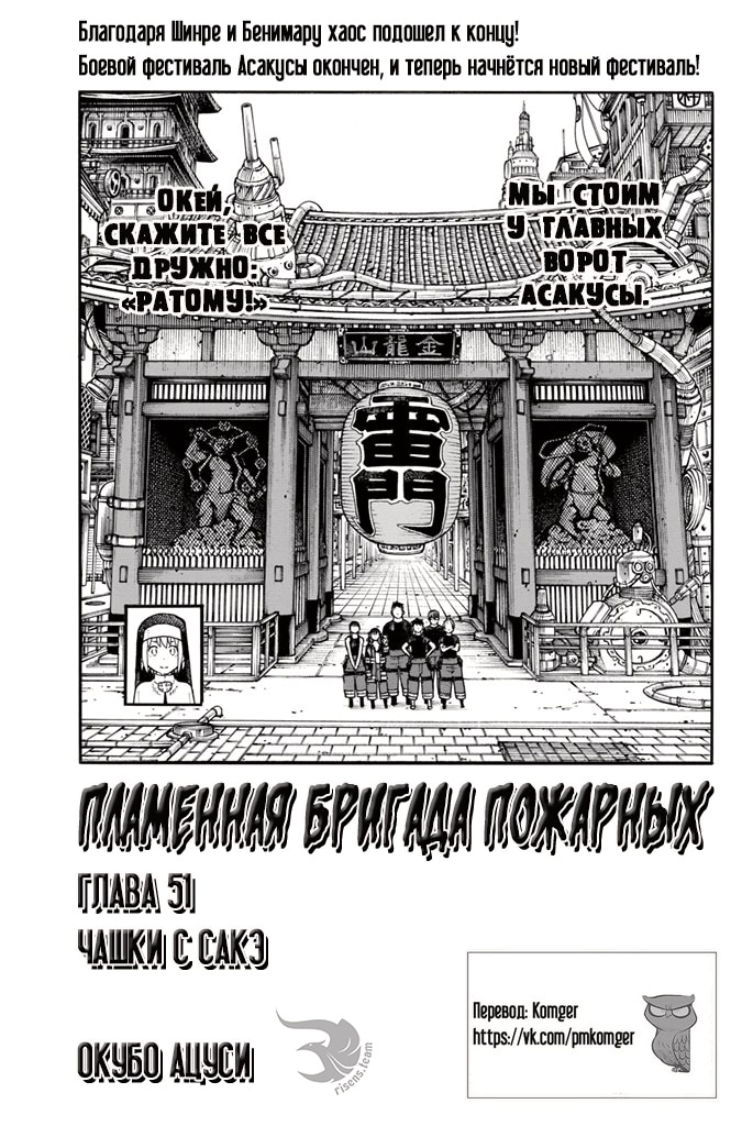 Пламенная бригада пожарных — Глава 51: Чашки с сакэ, страница 2
