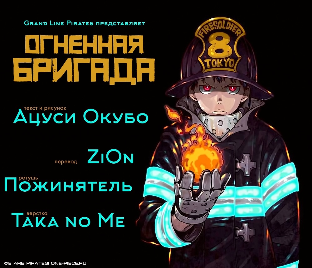 Пламенная бригада пожарных — Глава 9: Цель восьмой бригады, страница 2