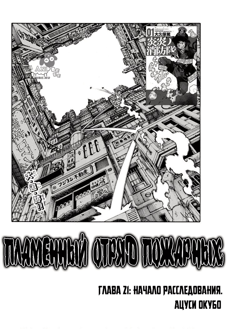 Пламенная бригада пожарных — Глава 21: Начало расследования, страница 2