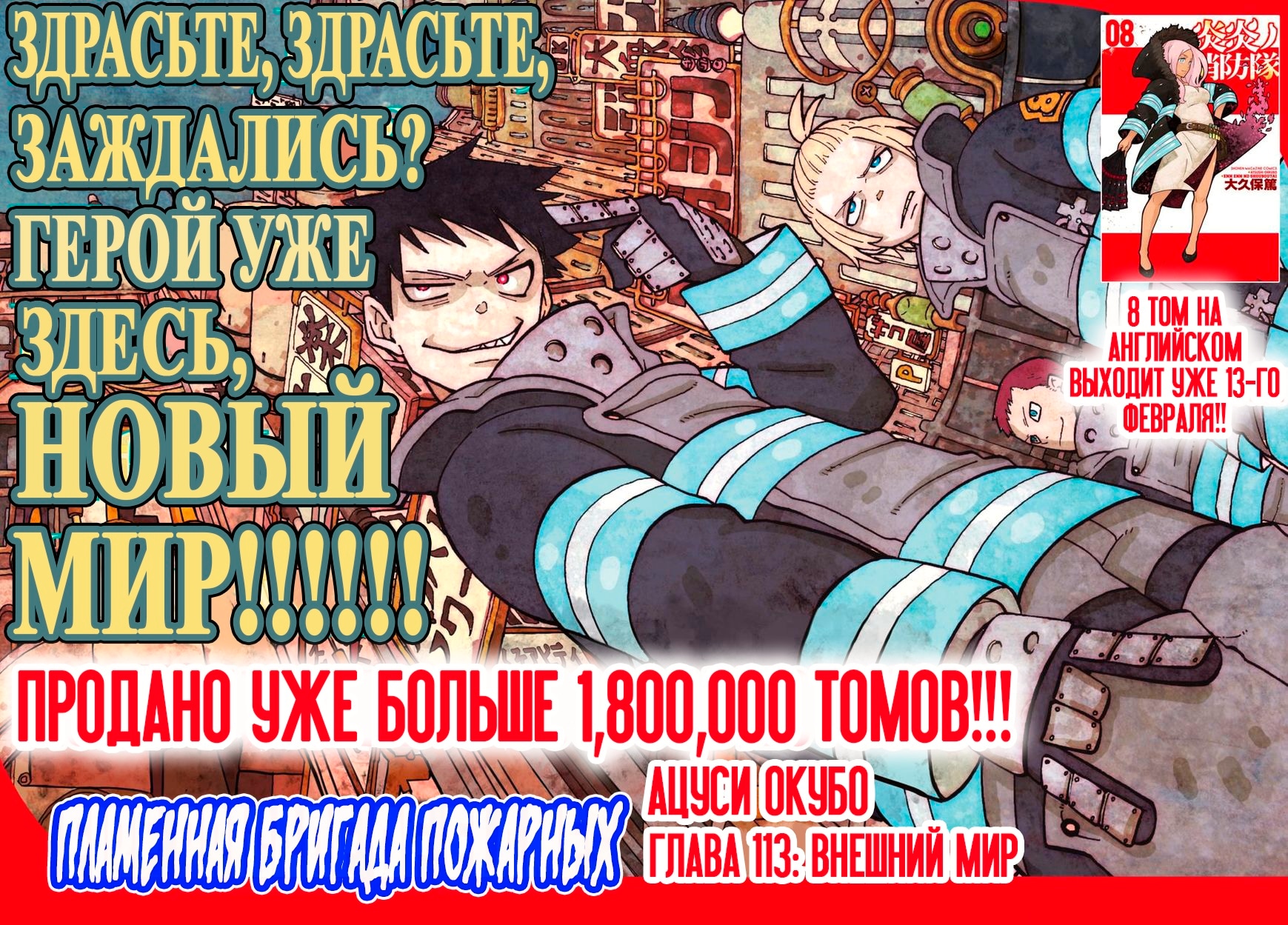Пламенная бригада пожарных — Глава 113: Внешний мир, страница 2