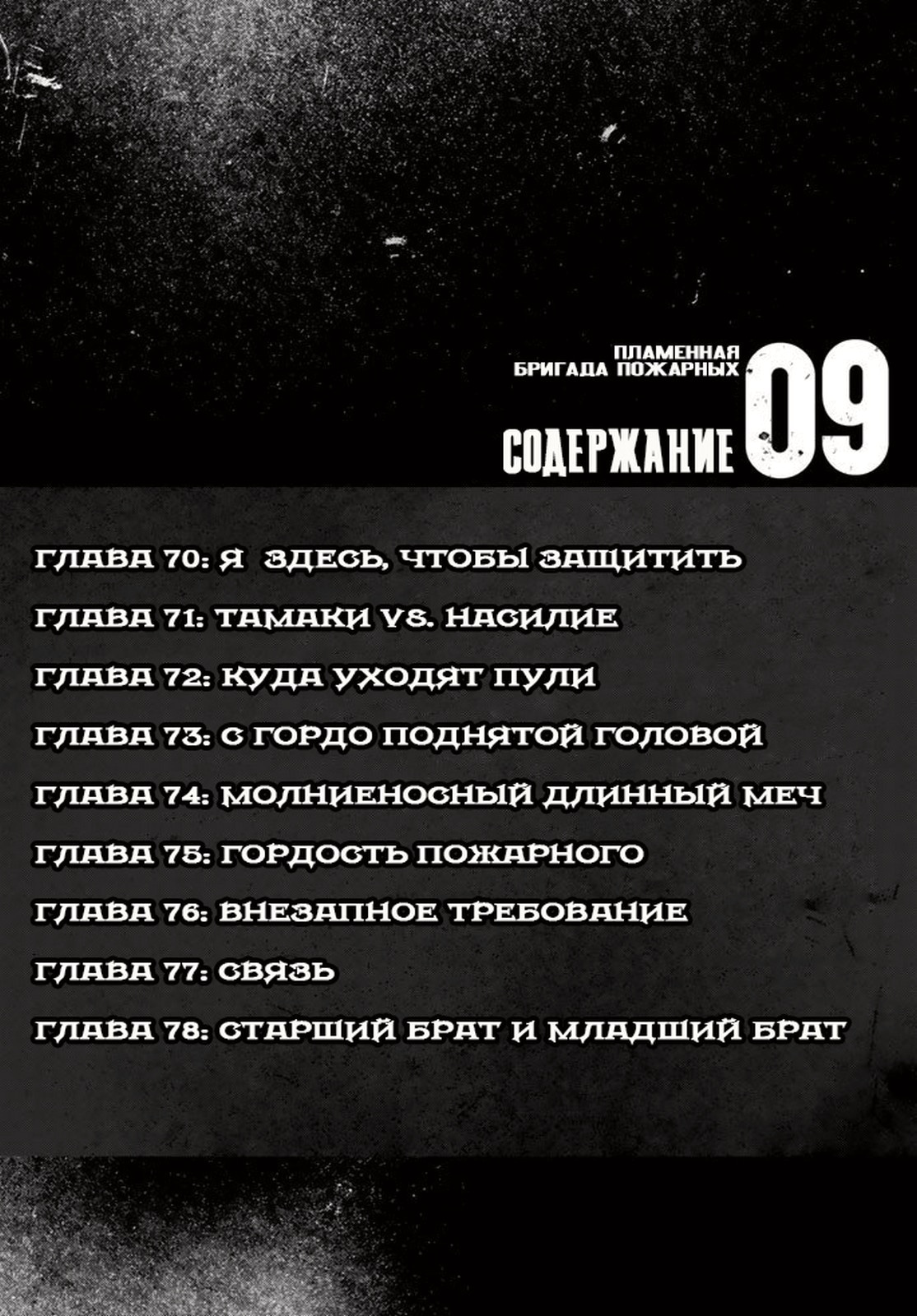 Пламенная бригада пожарных — Глава 70: Я здесь, чтобы защищать, страница 3