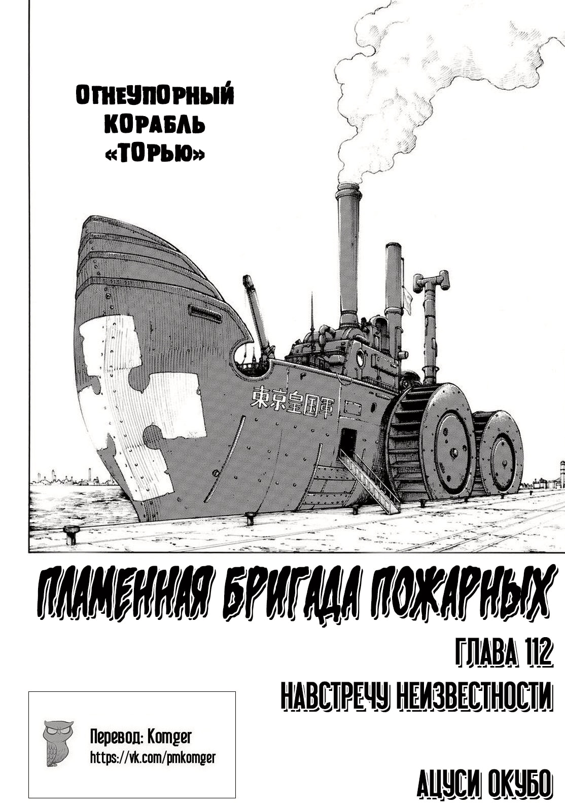 Пламенная бригада пожарных — Глава 112: Навстречу неизвестности, страница 2