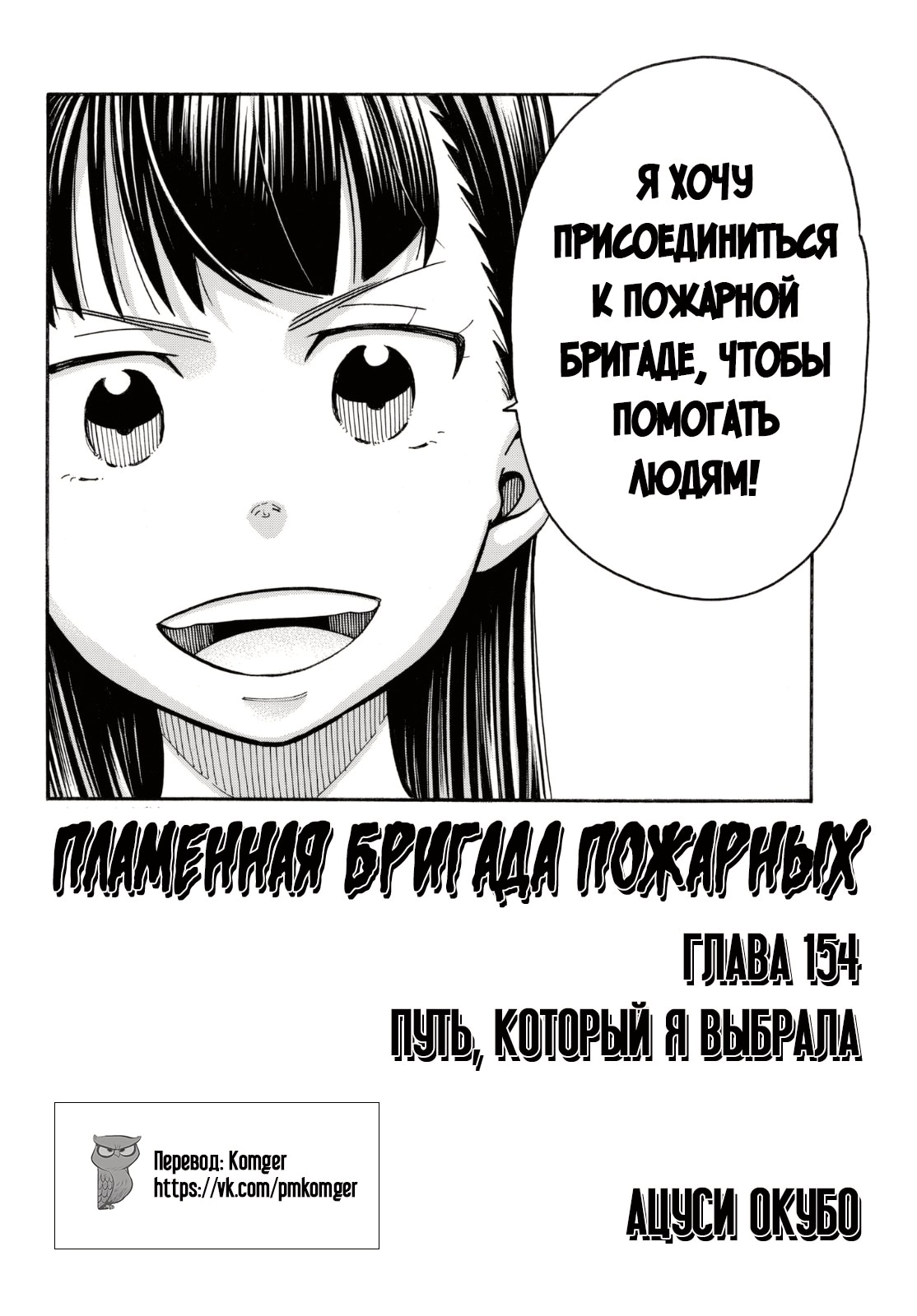 Пламенная бригада пожарных — Глава 154: Путь, который я выбрала, страница 2