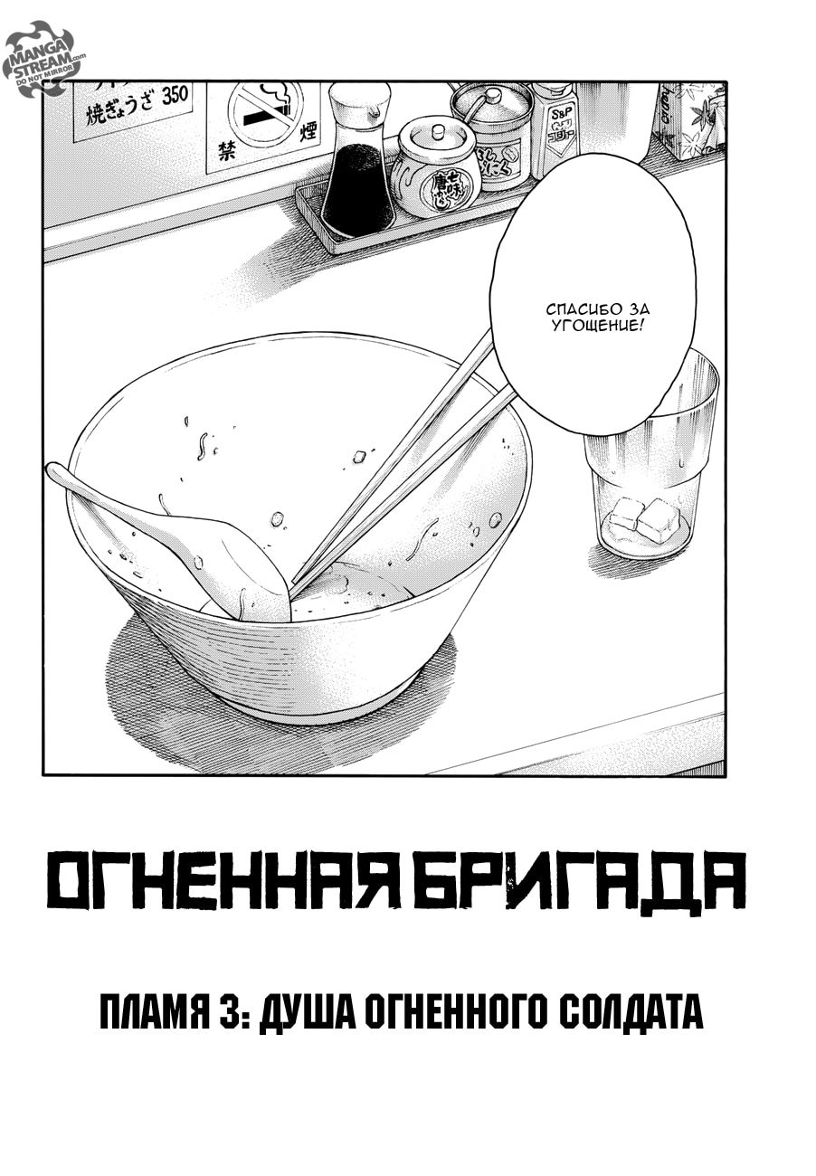Пламенная бригада пожарных — Глава 3: Душа огненного солдата, страница 3