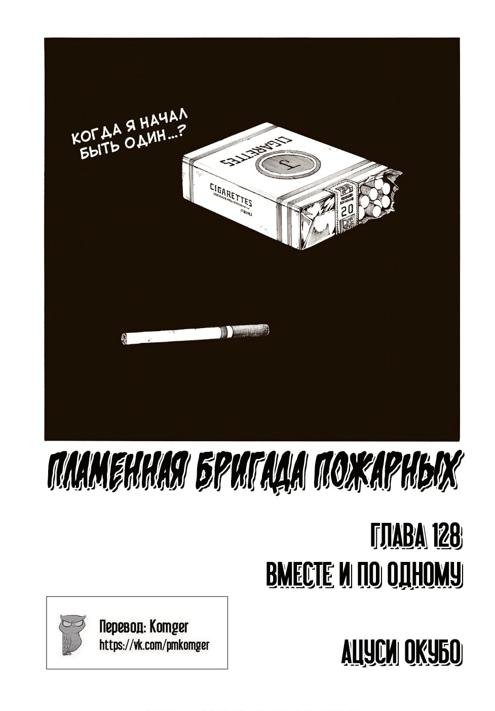 Пламенная бригада пожарных — Глава 128: Вместе и по одному, страница 2