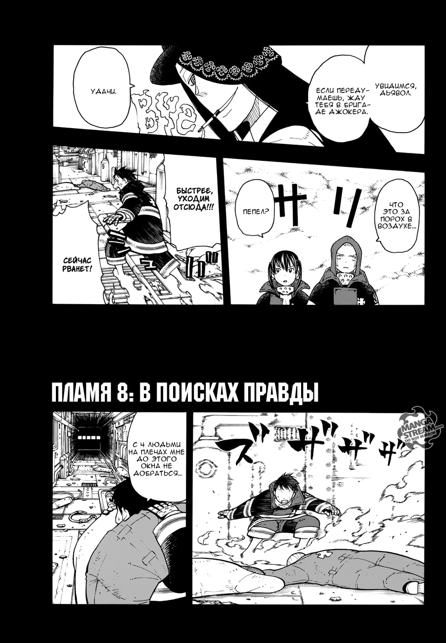 Пламенная бригада пожарных — Глава 8: В поисках правды, страница 2