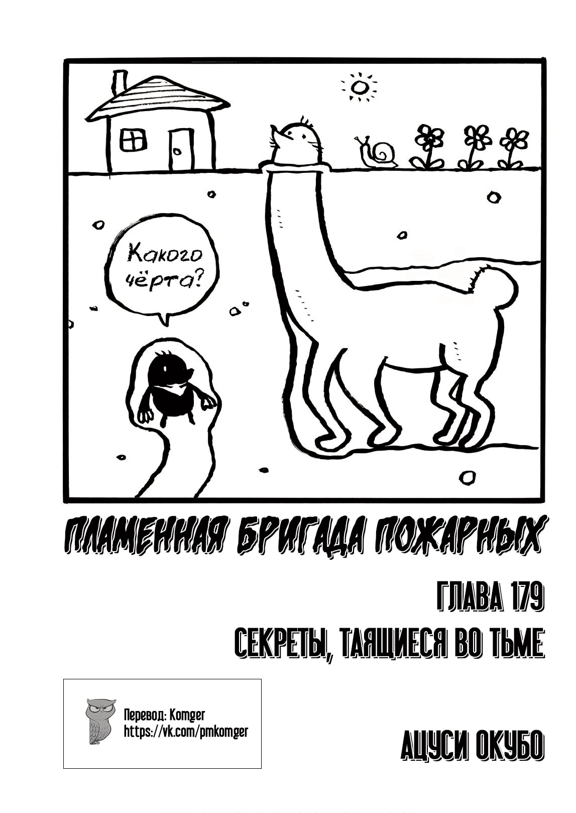 Пламенная бригада пожарных — Глава 179: Секреты, таящиеся во тьме, страница 3
