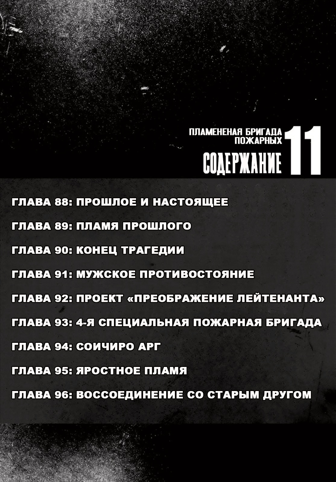 Пламенная бригада пожарных — Глава 88: Прошлое и настоящее, страница 2