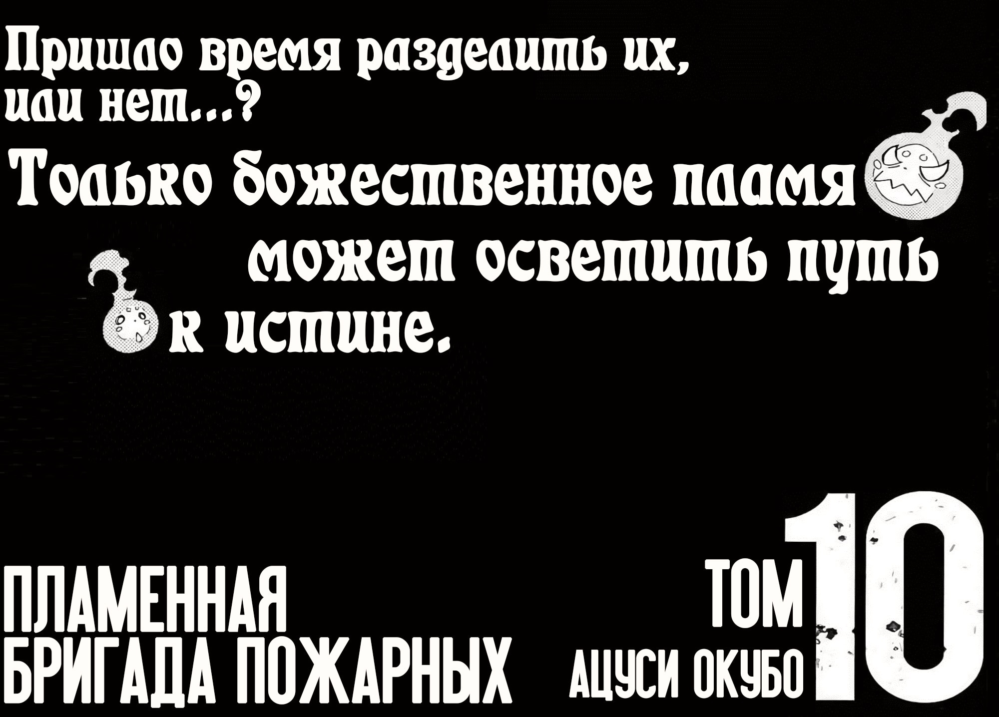 Пламенная бригада пожарных — Глава 79: Перед битвой насмерть, страница 2