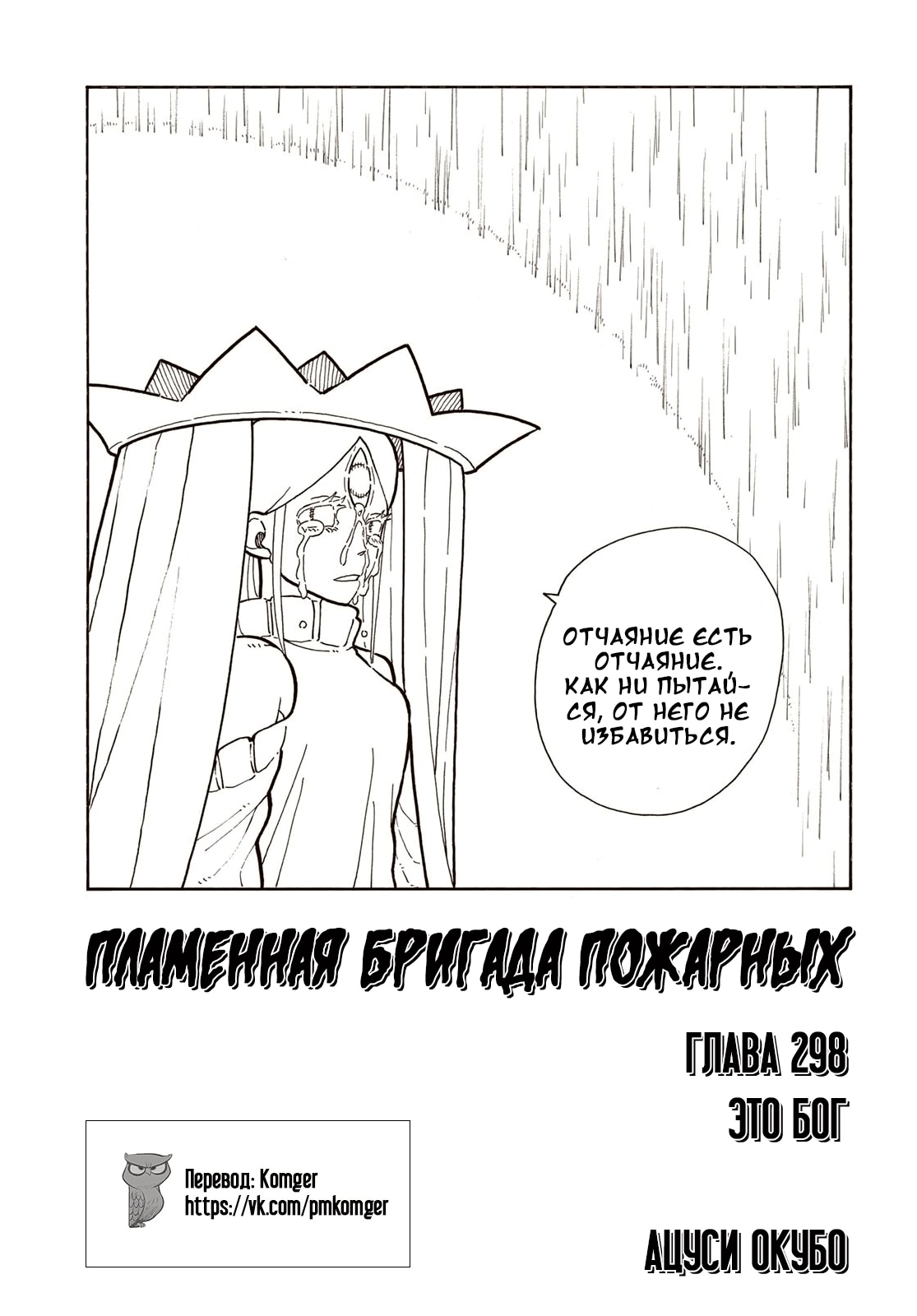 Пламенная бригада пожарных — Глава 298: Это Бог, страница 2