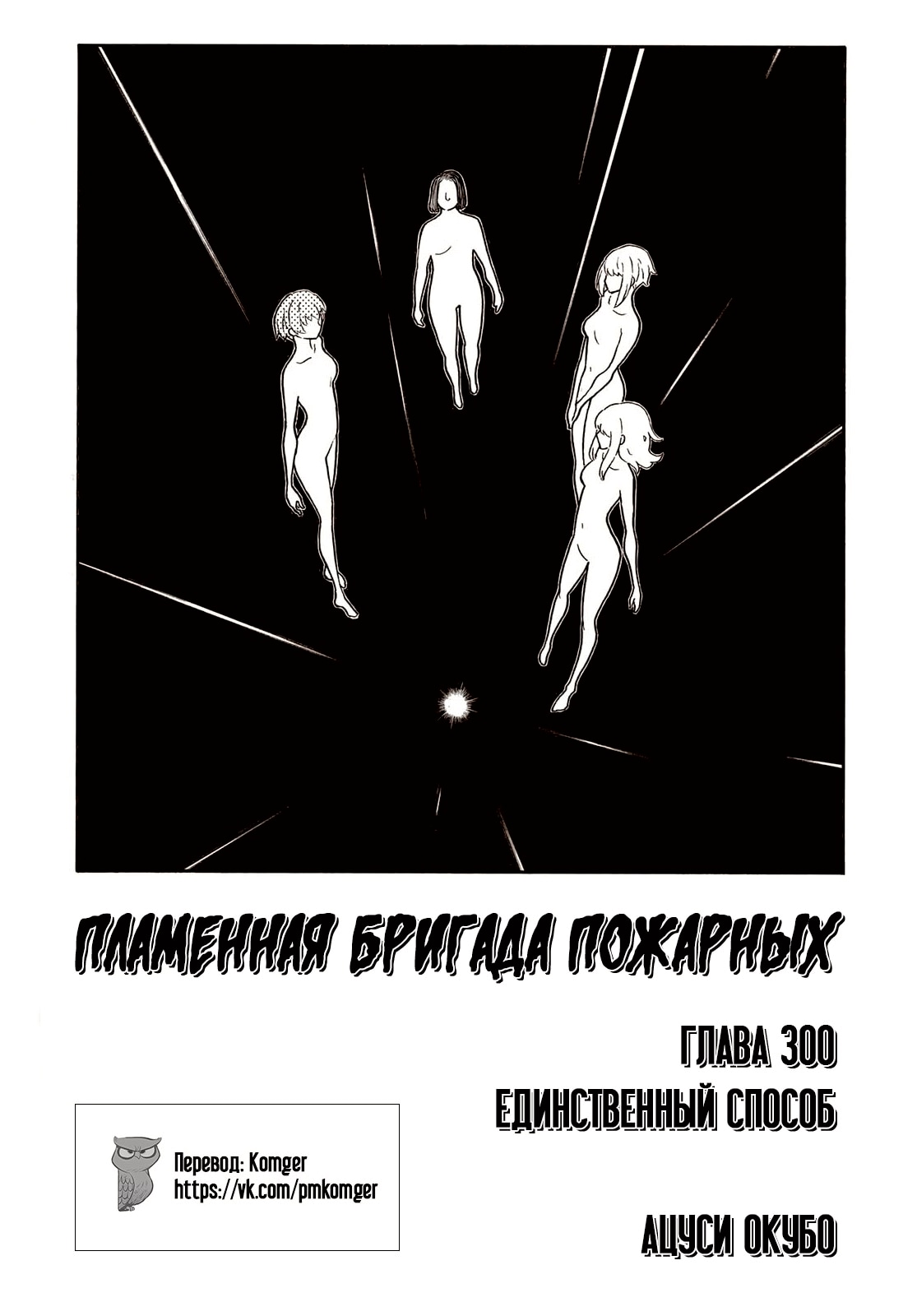 Пламенная бригада пожарных — Глава 300: Единственный способ, страница 2
