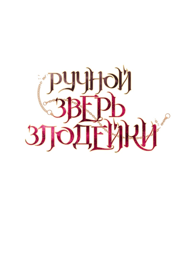 Ручной зверь злодейки — Глава 73, страница 3