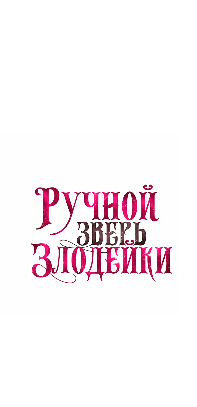 Ручной зверь злодейки — Глава 49, страница 2