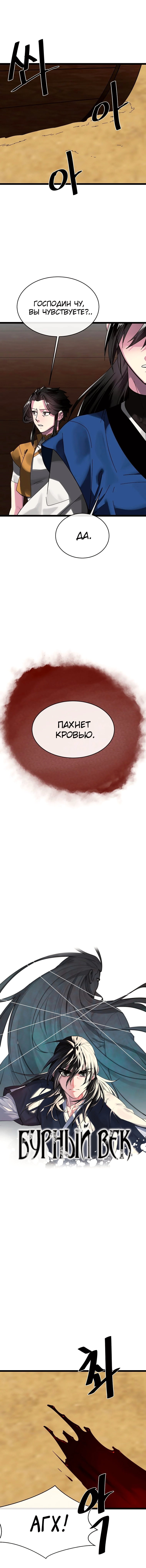 Бурный век — Глава 218, страница 2