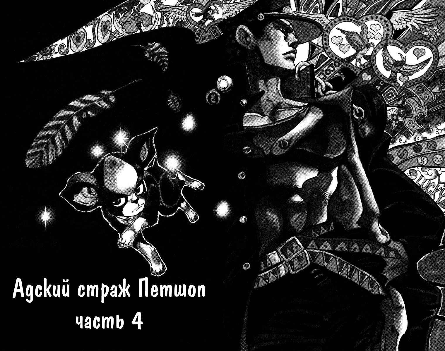 Невероятное приключение ДжоДжо — Часть 3: Рыцари звёздной пыли — Глава 111: Адский страж Петшоп (4), страница 2