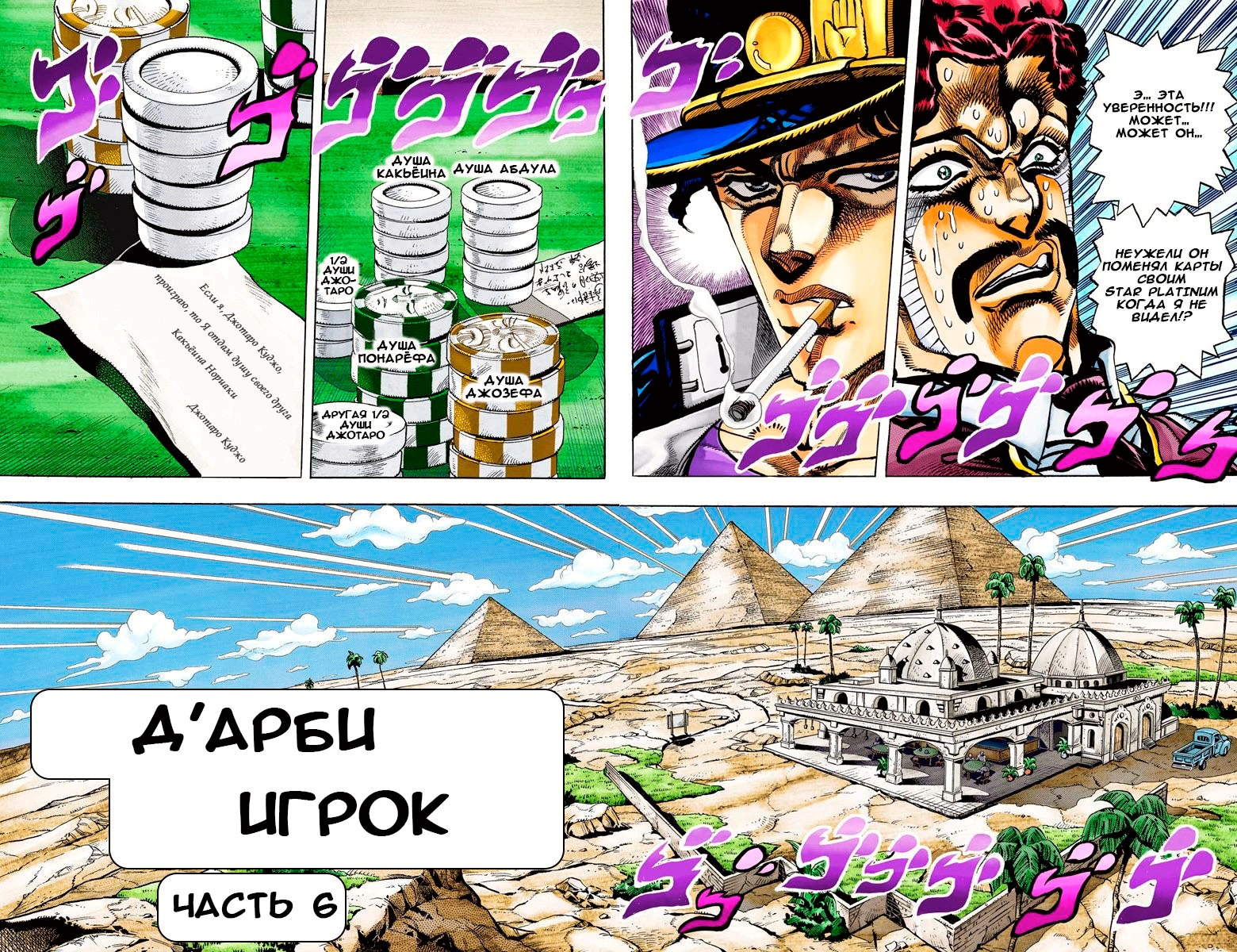 Невероятное приключение ДжоДжо — Часть 3: Рыцари звёздной пыли — Глава 102: Д'Арби Игрок Часть 6, страница 2