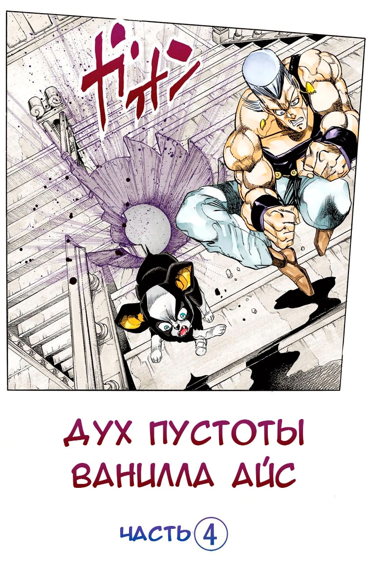 Невероятное приключение ДжоДжо — Часть 3: Рыцари звёздной пыли — Глава 127: Ванилла Айс часть 4, страница 2