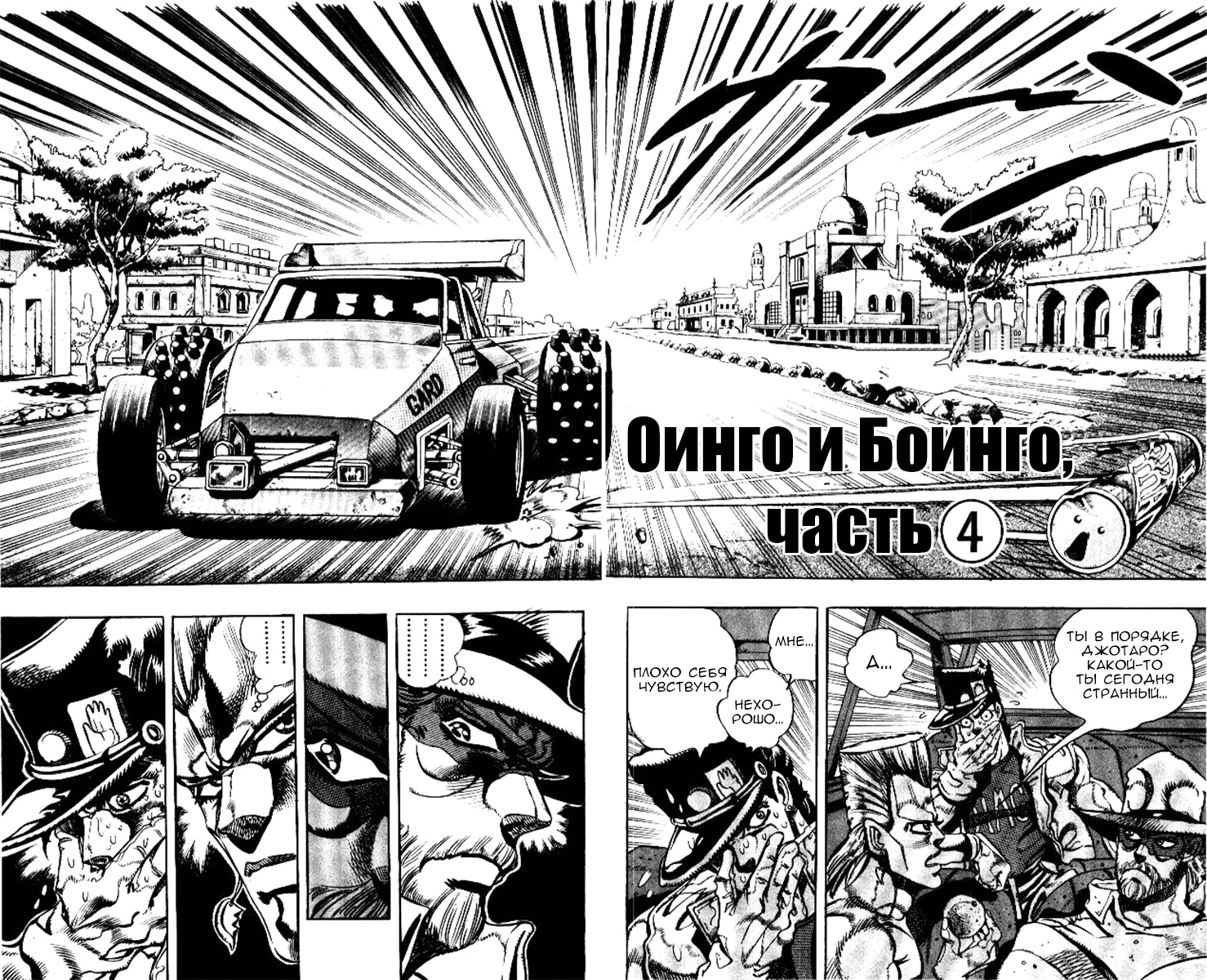 Невероятное приключение ДжоДжо — Часть 3: Рыцари звёздной пыли — Глава 78: Оинго и Боинго (4), страница 3