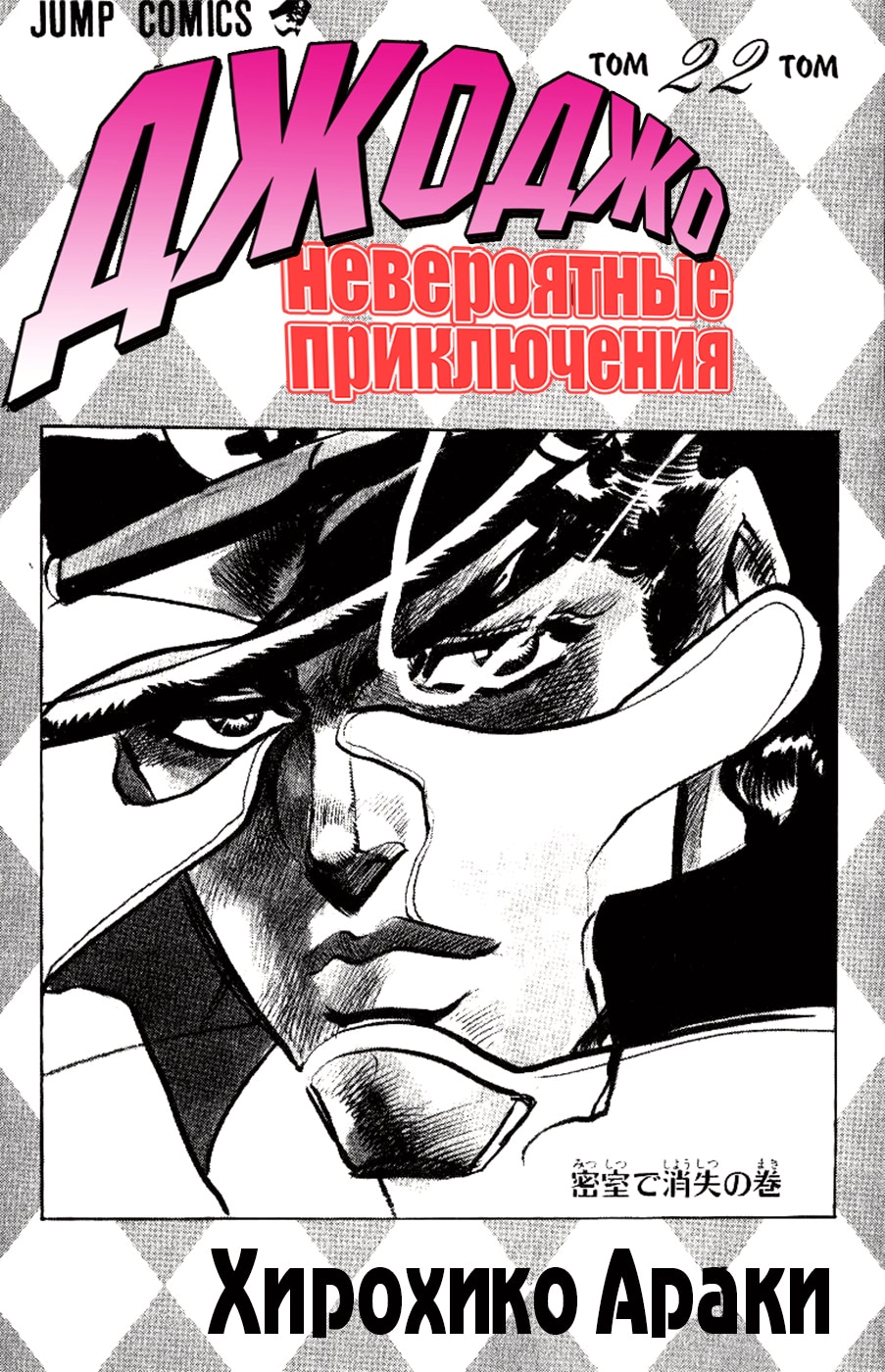 Невероятное приключение ДжоДжо — Часть 3: Рыцари звёздной пыли — Глава 88: "Баст" Мэрайя (4), страница 3