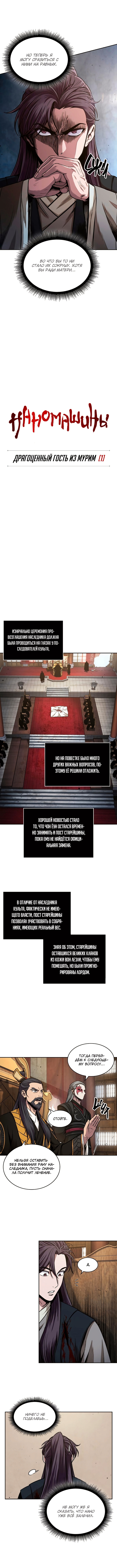 Наномашины — Глава 105: Драгоценный гость из Мурим (1), страница 2