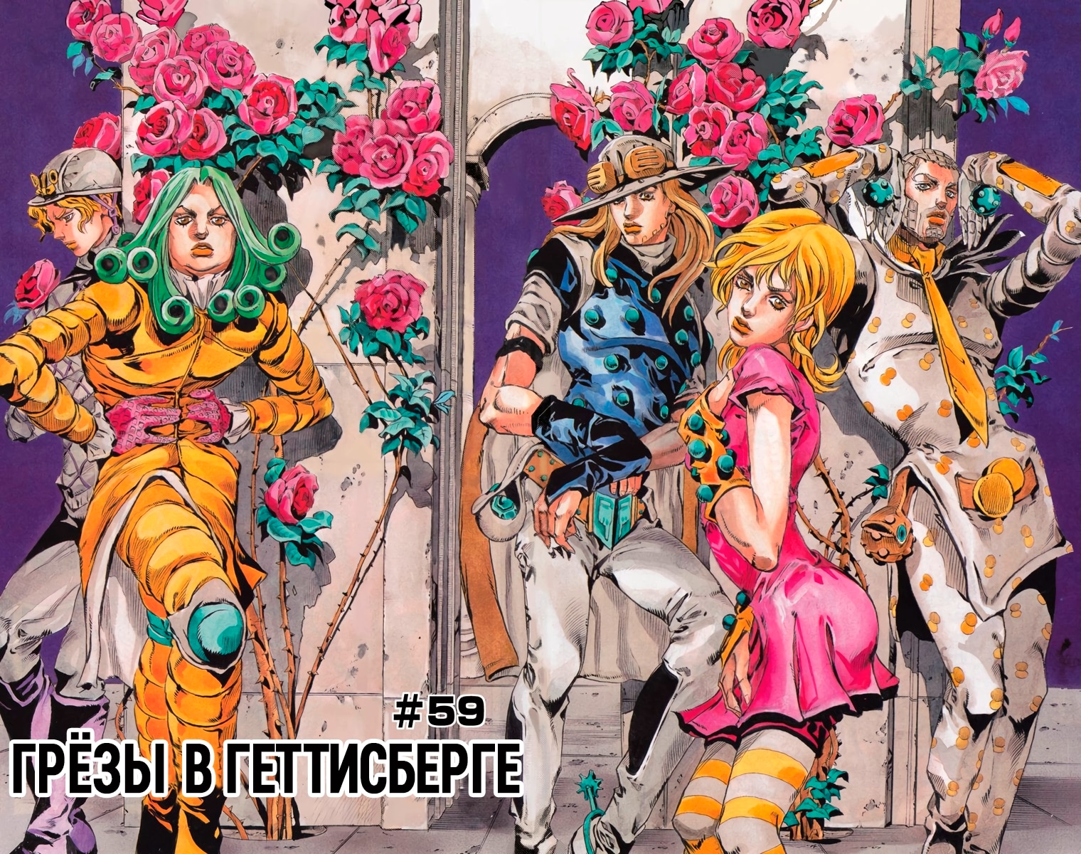 Невероятное приключение ДжоДжо — Часть 7: Гонка «Стальной шар» — Глава 59: Сон о Геттисберге, страница 2