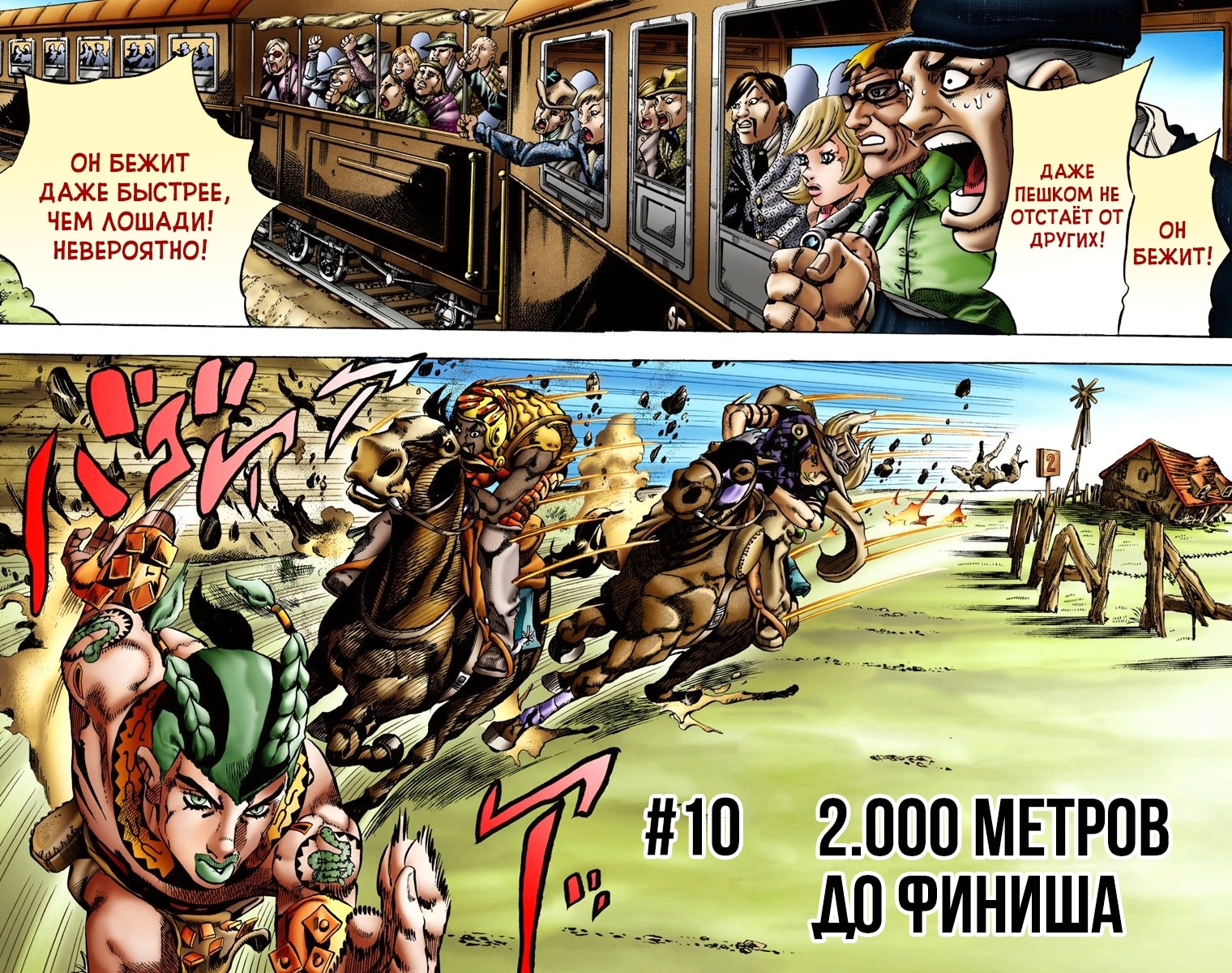Невероятное приключение ДжоДжо — Часть 7: Гонка «Стальной шар» — Глава 10: 2.000 метров до финиша, страница 2