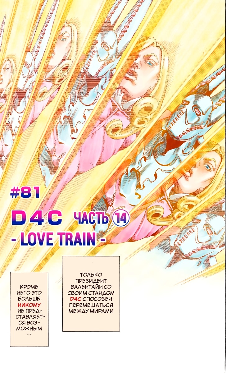 Невероятное приключение ДжоДжо — Часть 7: Гонка «Стальной шар» — Глава 81: D4C (14) -Поезд любви-, страница 3