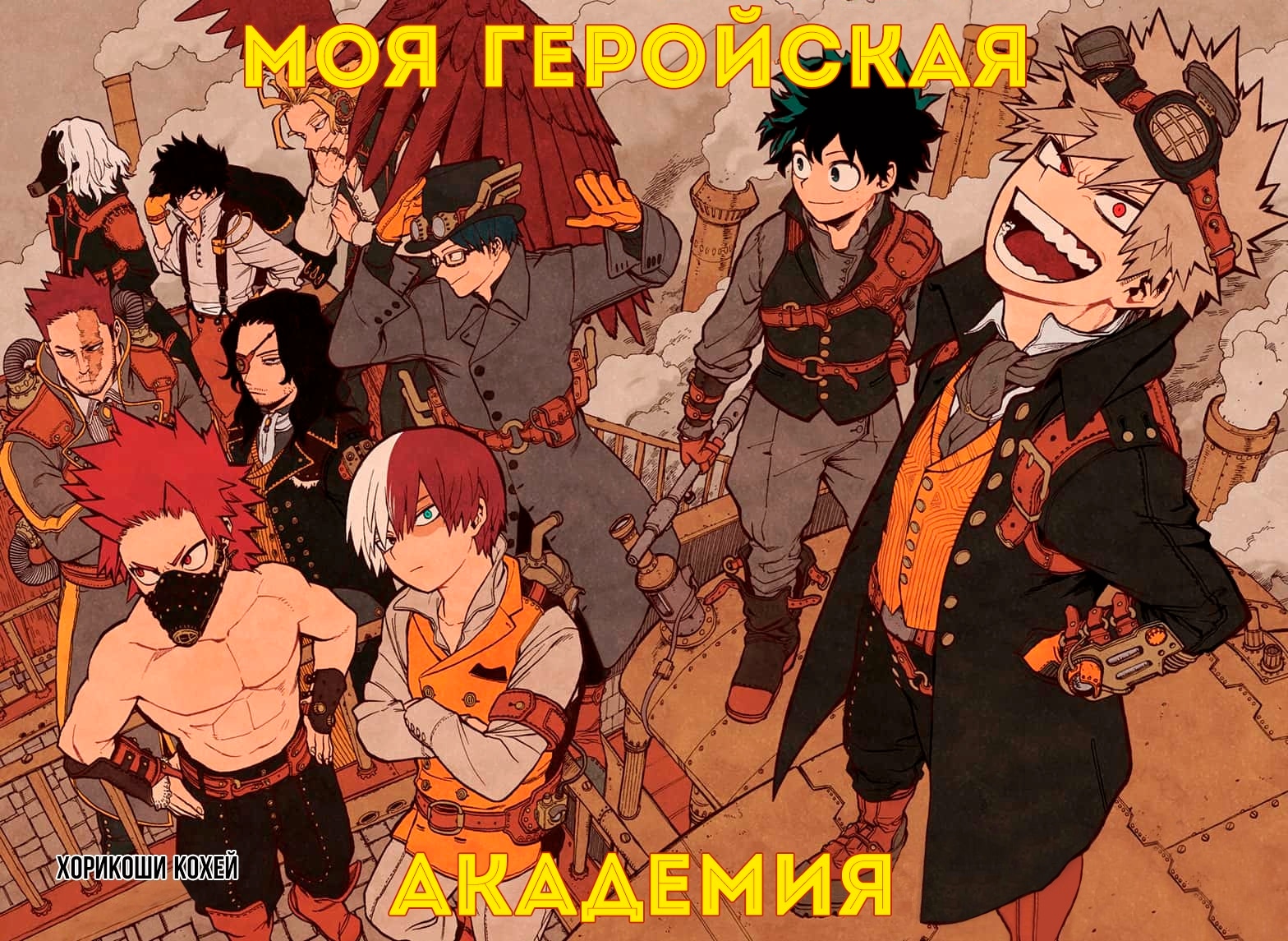 Моя геройская академия — Глава 293: Общество, наполненное героями, страница 3