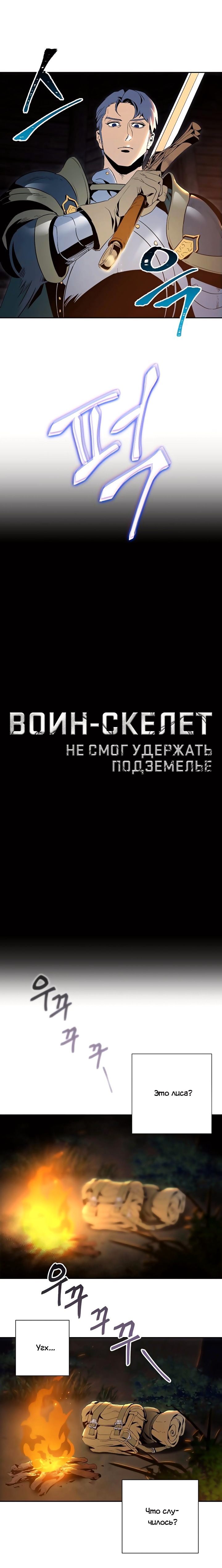 Воин-скелет не смог защитить подземелье — Глава 60, страница 3