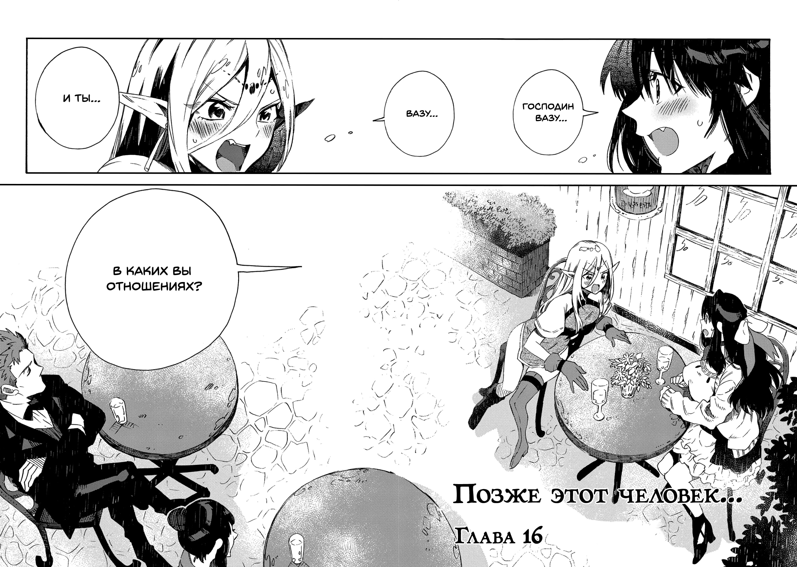 Позже этот человек... — Глава 16, страница 2