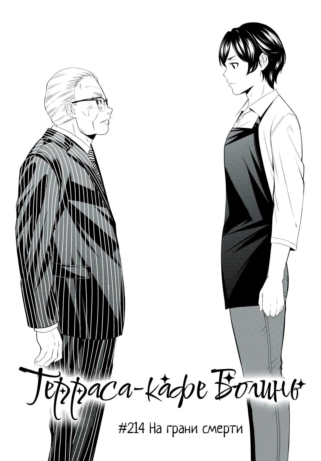 Терраса кафе богинь — Глава 214: На грани смерти, страница 2