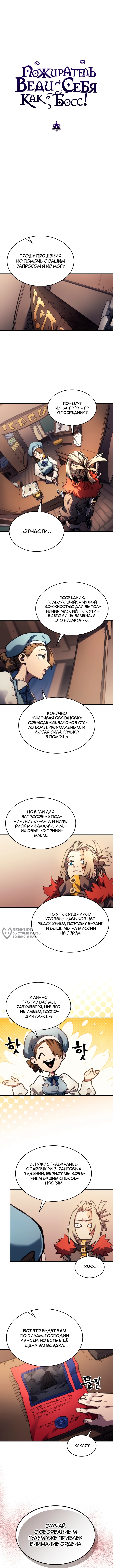 Ведите себя как подобает боссу подземелья, господин Сваллоу! — Глава 111, страница 2