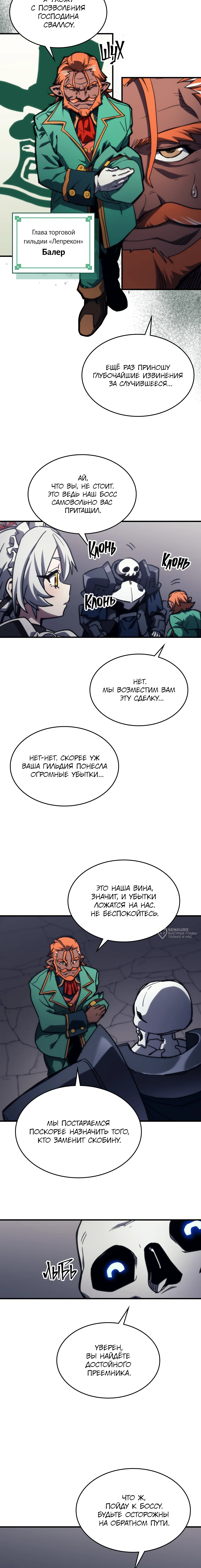 Ведите себя как подобает боссу подземелья, господин Сваллоу! — Глава 123, страница 2