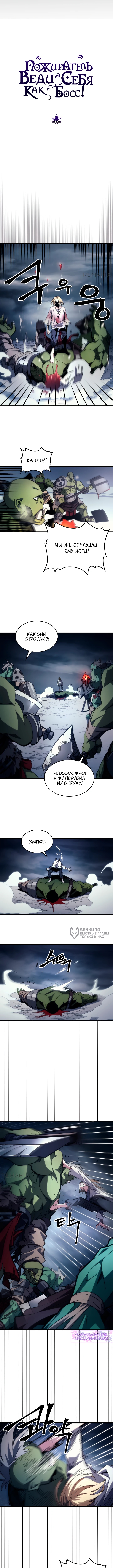Ведите себя как подобает боссу подземелья, господин Сваллоу! — Глава 76, страница 2