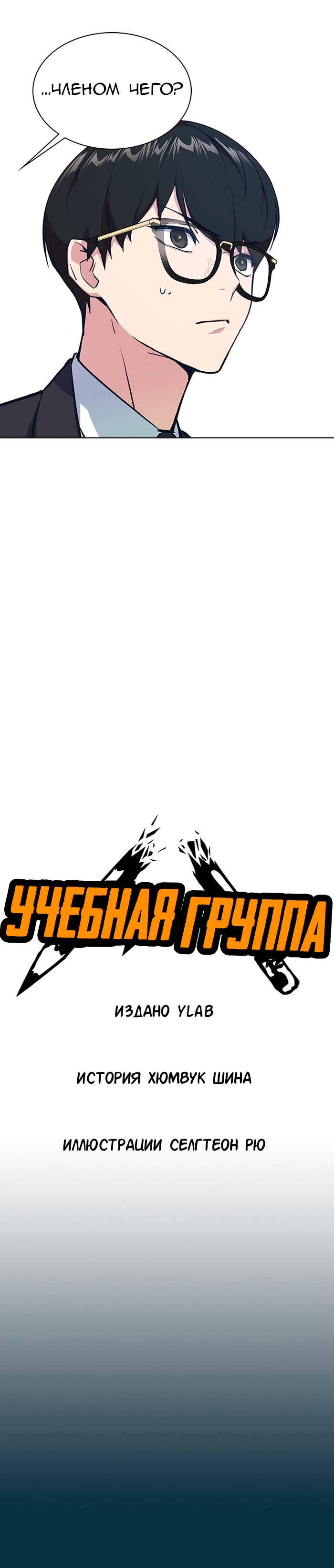 Учебная группа — Глава 3, страница 3