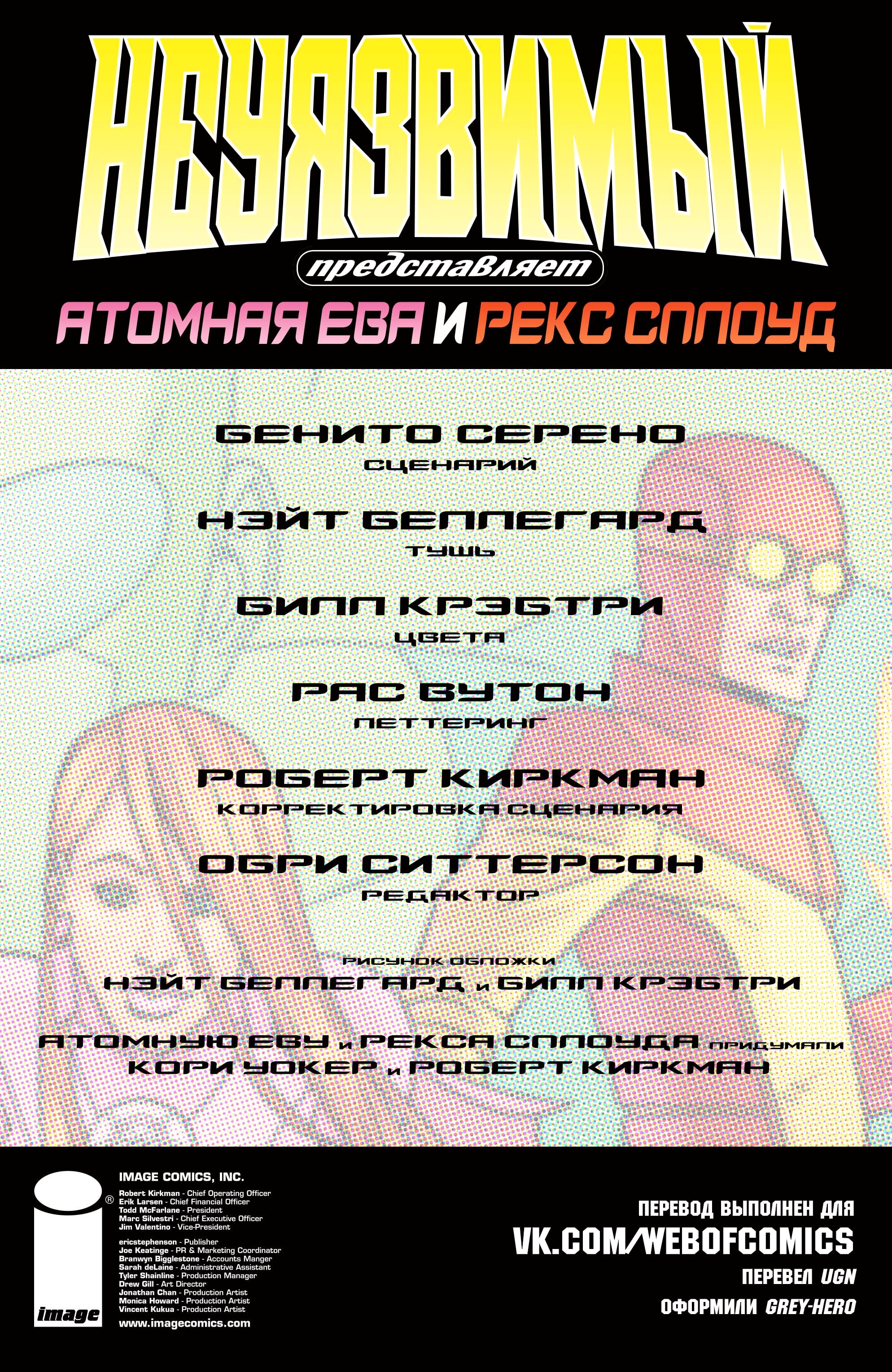 Неуязвимый — Глава 0.1: Атомная Ева и Рекс Сплоуд 1, страница 2