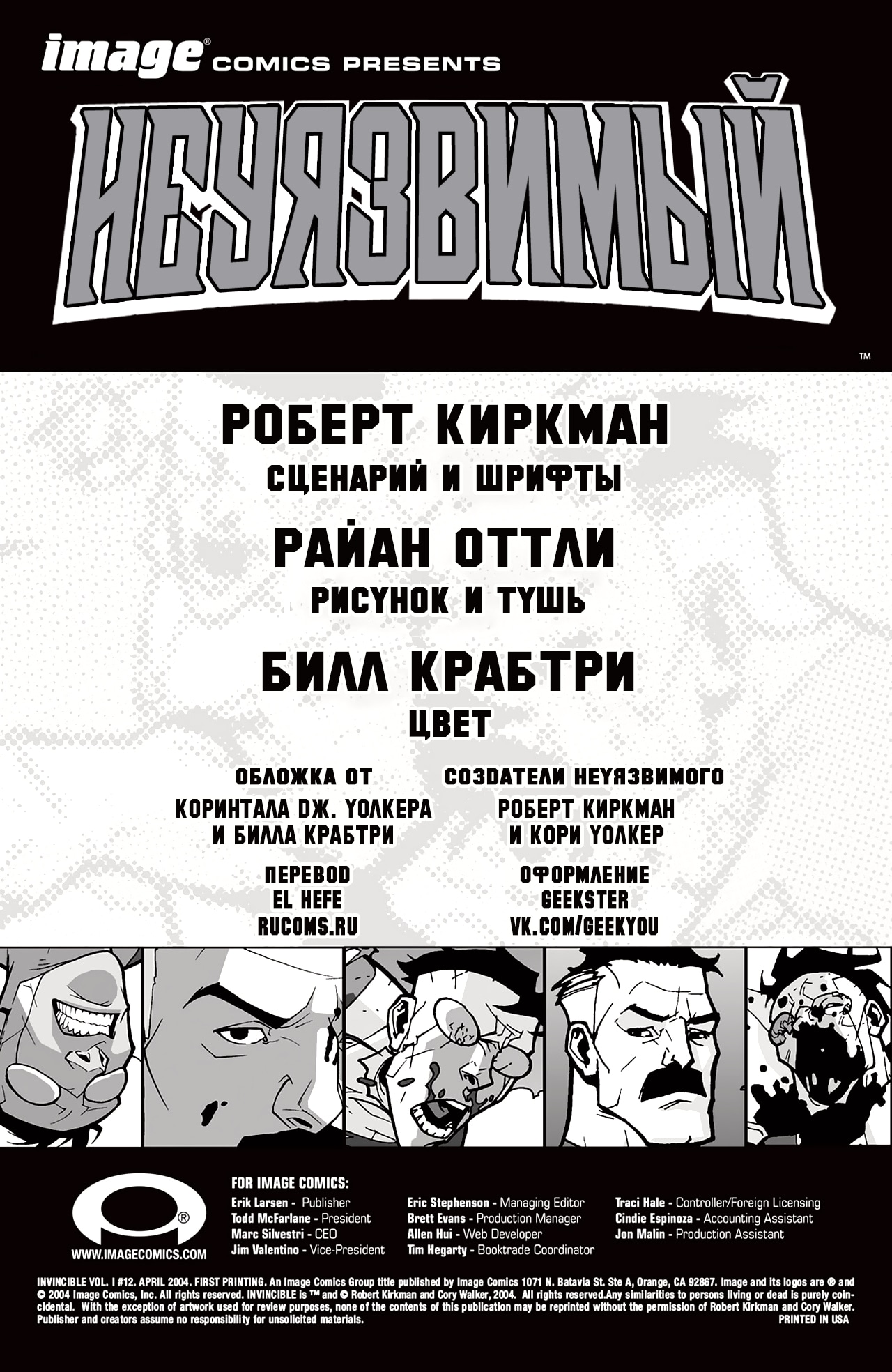Неуязвимый — Глава 12: Совершенно незнакомый человек 4, страница 2
